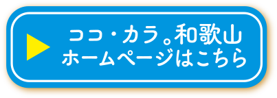 ココ・カラ。和歌山ホームページはこちら