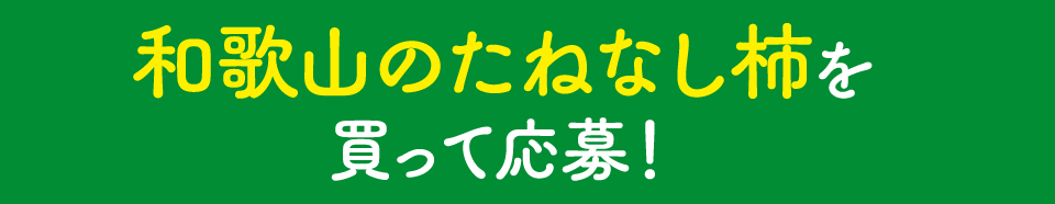 和歌山のたねなし柿を買って応募！