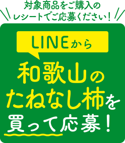 LINEから和歌山のたねなし柿を買って応募！