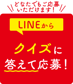 LINEからクイズに答えて応募！