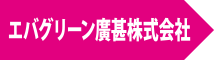 エバグリーン廣甚株式会社