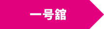一号館