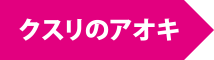 クスリのアオキ