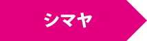 シマヤ
