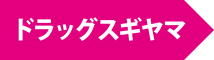 ドラッグスギヤマ