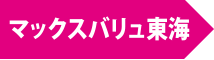 マックスバリュ東海