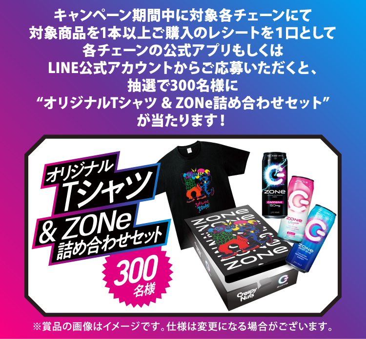 九州・沖縄エリア＞オリジナルTシャツ＆ZONe詰め合わせセットもらえる！