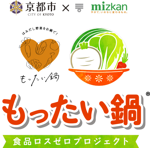 京都市×mizkan もったい鍋　食品ロスゼロプロジェクト