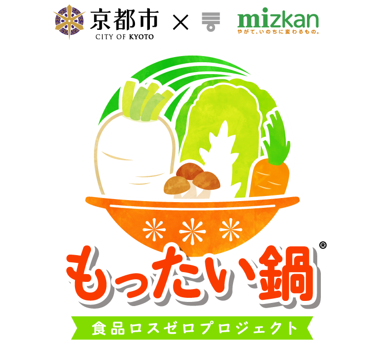 京都市×mizkan もったい鍋　食品ロスゼロプロジェクト