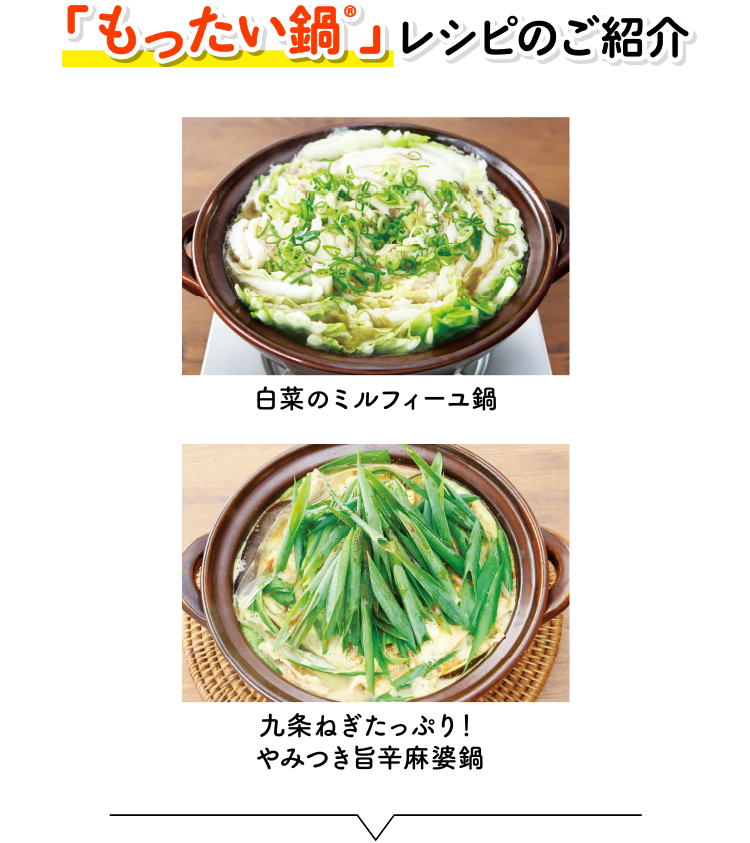 「もったい鍋®︎」レシピのご紹介 白菜のミルフィーユ鍋 九条ねぎたっぷり！やみつき旨辛麻婆鍋