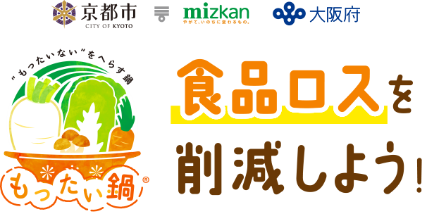 京都市 mizkan 大阪府 もったい鍋　食品ロスを削減しよう！