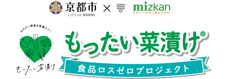 京都市×mizkan もったい菜漬け　食品ロスゼロプロジェクト