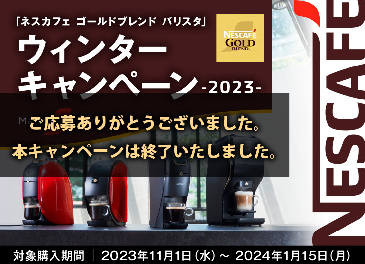 バリスタ ウィンターキャンペーン 2023｜「ネスカフェ ゴールド