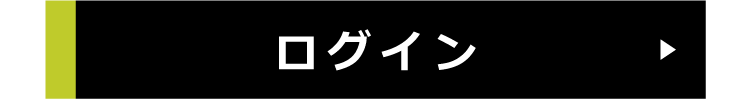 ログイン