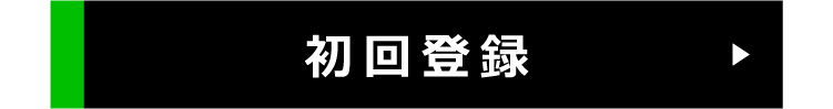 初回登録