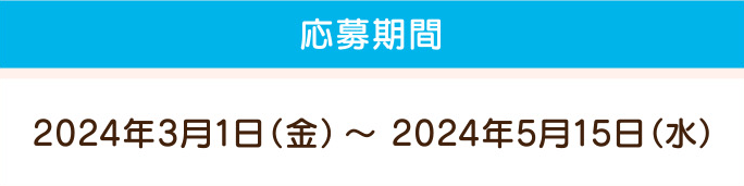 応募期間:2024年3月1日（金）～ 2024年5月15日（水）
