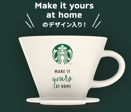 Make it yours at home のデザイン入り！