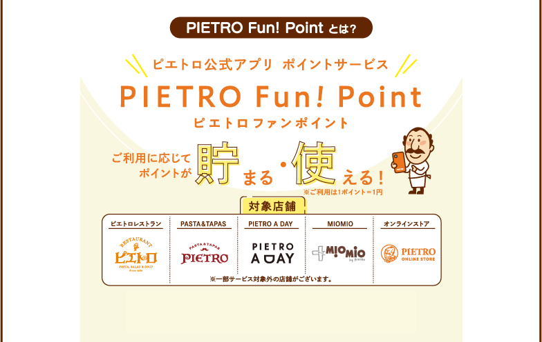 PIETRO Fun! Point とは？