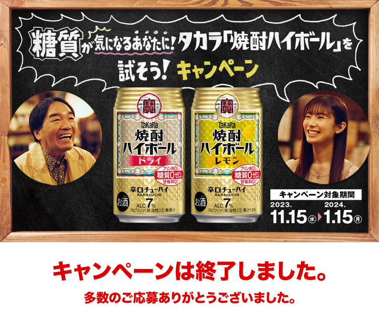 糖質が気になるあなたに！タカラ「焼酎ハイボール」を試そう！キャンペーン キャンペーンは終了しました。多数のご応募ありがとうございました。