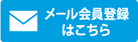 メール会員登録はこちら