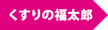 クスリのくすりの福太郎
