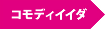 コモディイイダ