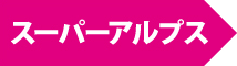 スーパーアルプス