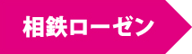 相鉄ローゼン