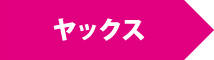 ヤックス