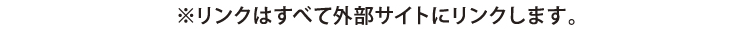 ※リンクはすべて外部サイトにリンクします。