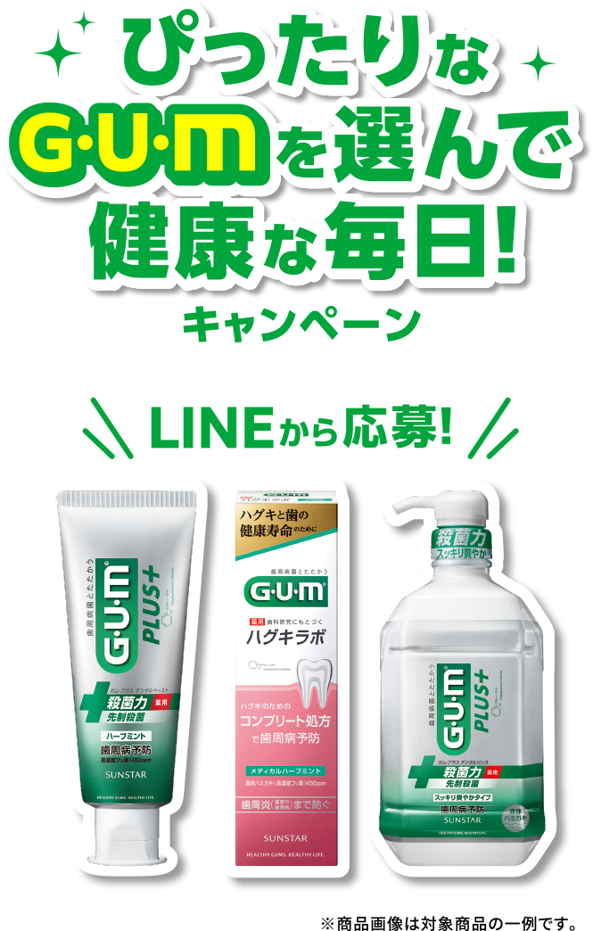 ぴったりな G・U・Mを選んで健康な毎日！キャンペーン　LINEから応募！