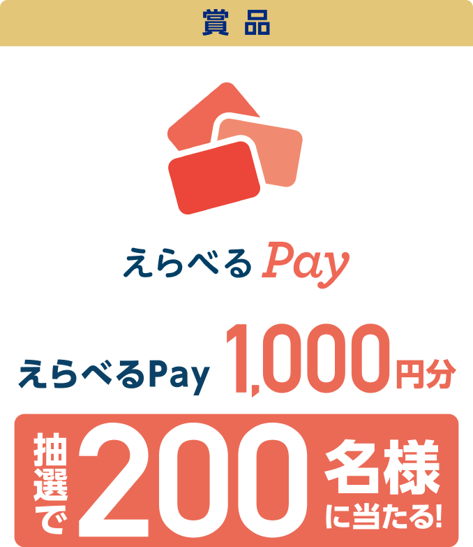 賞品 えらべるPay1,000円分 抽選で200名様に当たる!