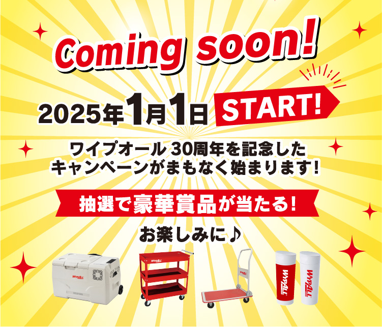 ワイプオールおかげさまで30周年ご愛顧感謝キャンペーン