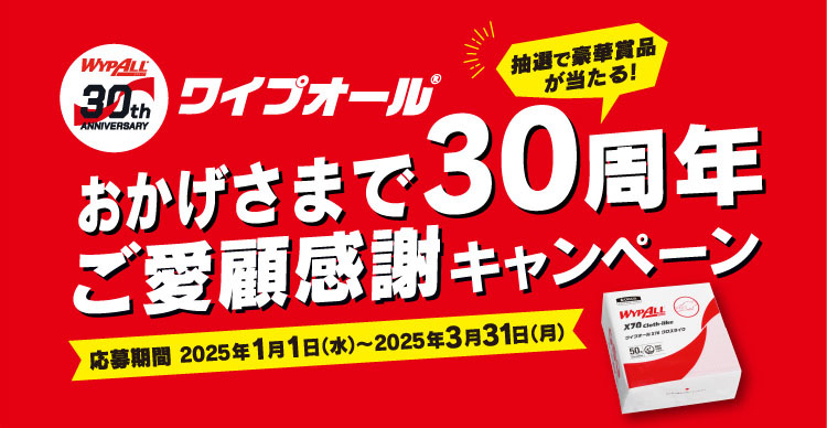 ワイプオールおかげさまで30周年ご愛顧感謝キャンペーン