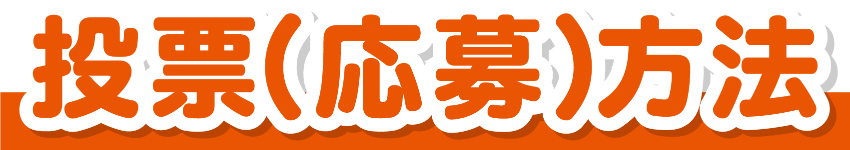 投票（応募）方法