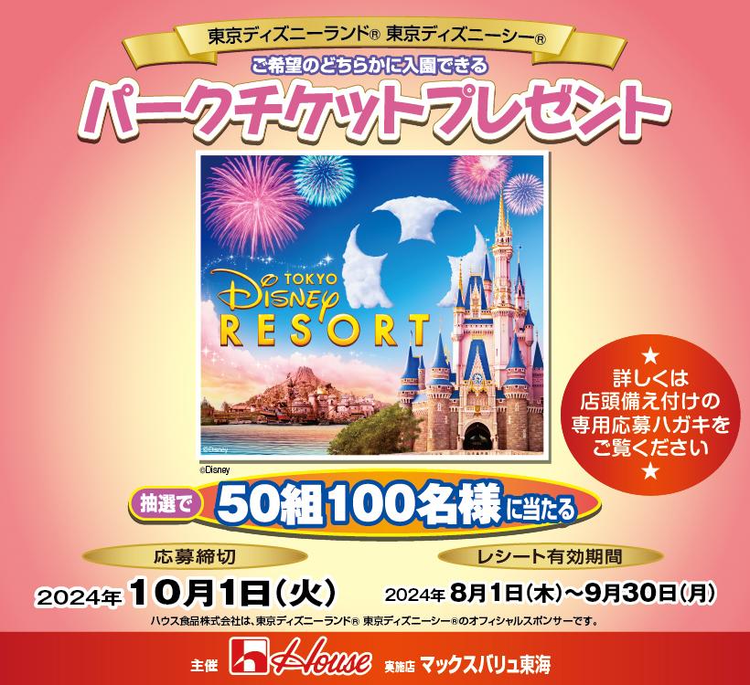 東京ディズニーリゾート®・パークチケットプレゼントキャンペーン