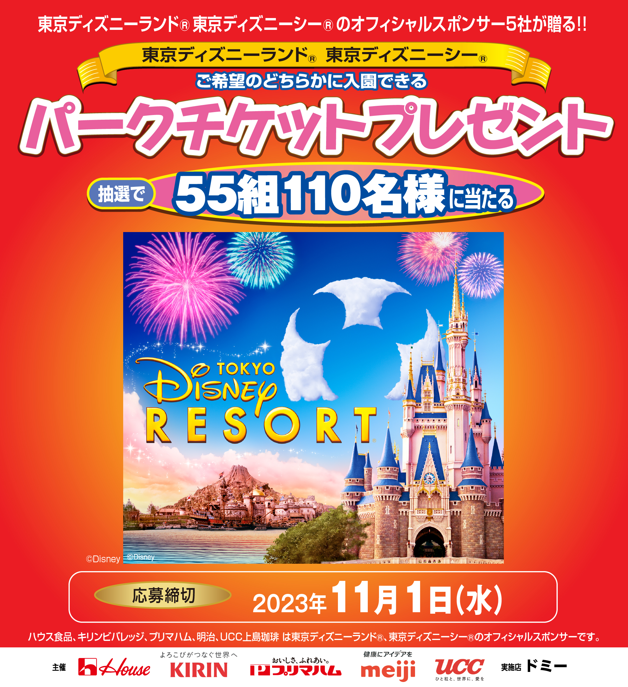 東京ディズニーリゾート®・パークチケットプレゼントキャンペーン