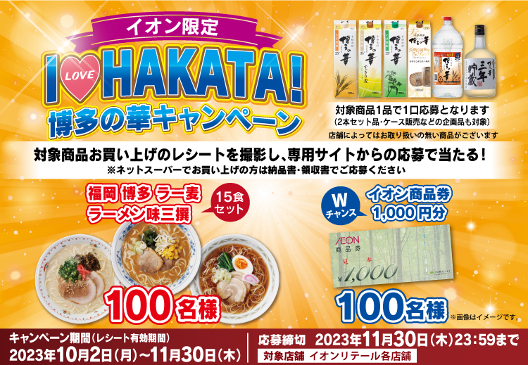 イオン限定 I LOVE HAKATA! 博多の華キャンペーン | 年齢確認ページ