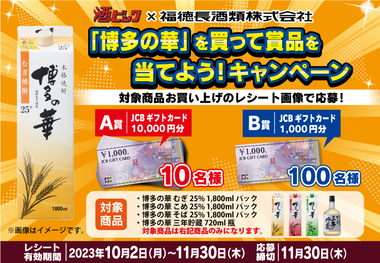 酒ゃビック×福徳長酒類 「博多の華」を買って賞品を当てよう