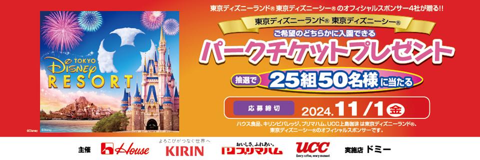 東京ディズニーリゾート®・パークチケットプレゼントキャンペーン