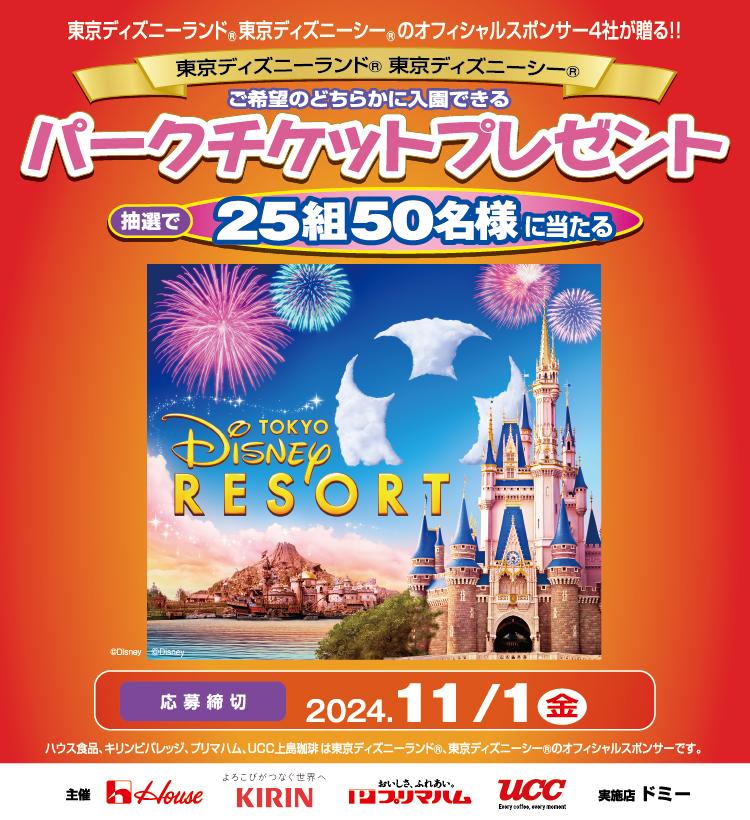 東京ディズニーリゾート®・パークチケットプレゼントキャンペーン