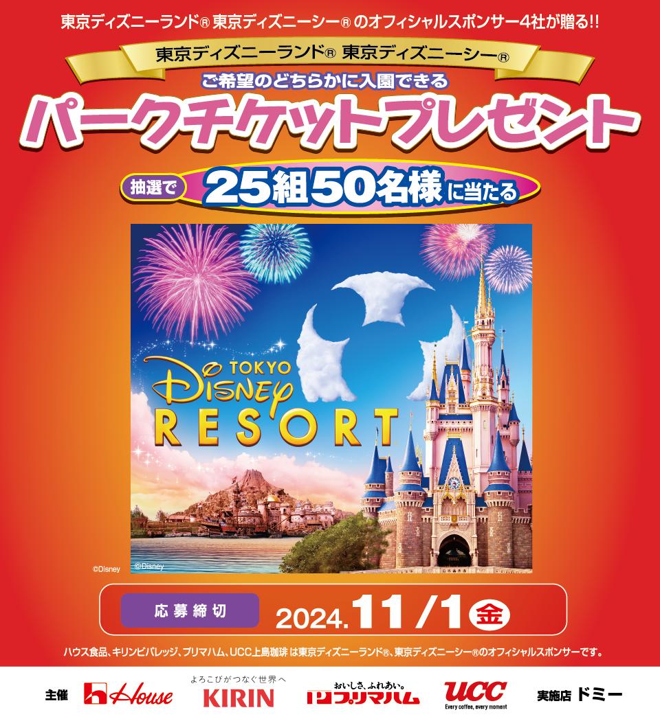 東京ディズニーリゾート®・パークチケットプレゼントキャンペーン