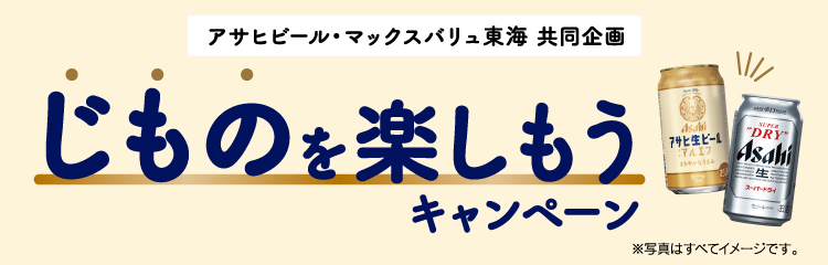 アサヒビール アサヒ生ビ 応募