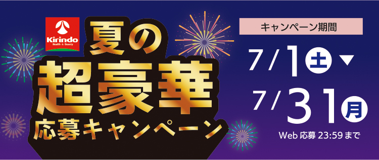 夏の超豪華応募キャンペーン