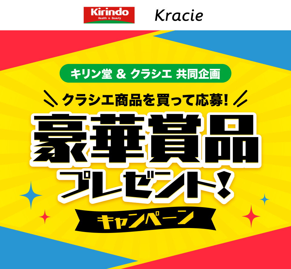 キリン堂＆クラシエ共同企画 クラシエ商品を買って応募！豪華賞品