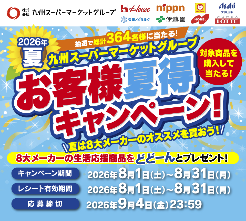 2026年夏 九州スーパーマーケットグループ お客様夏得キャンペーン