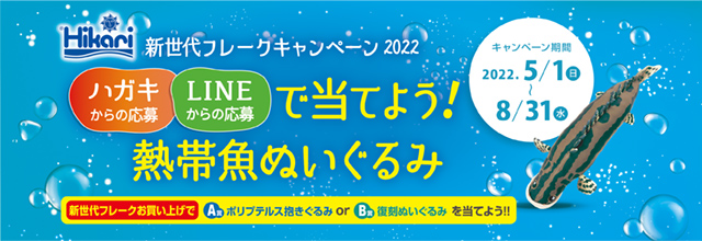 キョーリン・新世代フレークキャンペーン2022