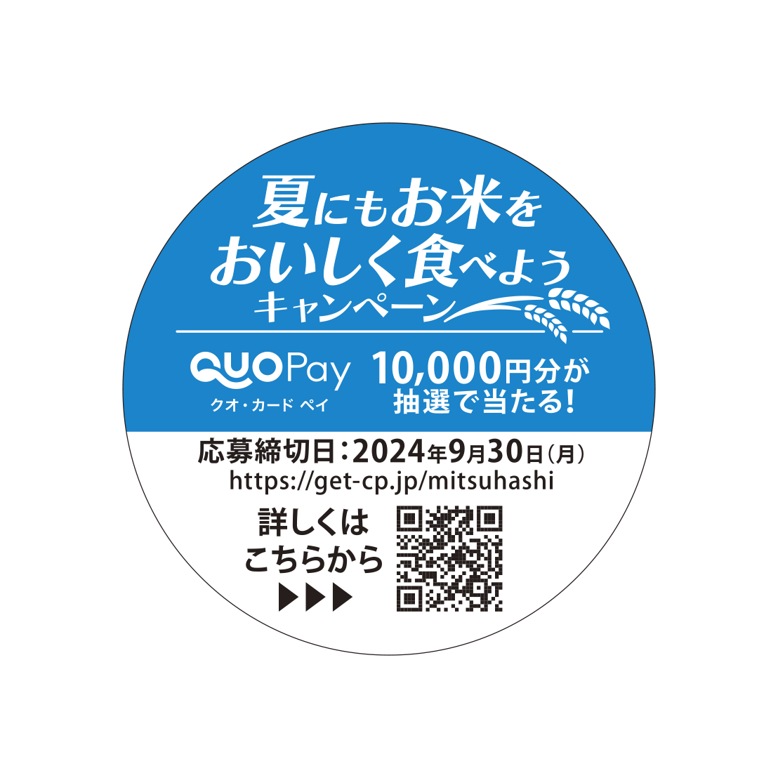 夏にもお米をおいしく食べようキャンペーン