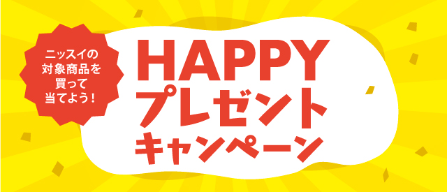 ニッスイ×丸久HAPPYプレゼントCP