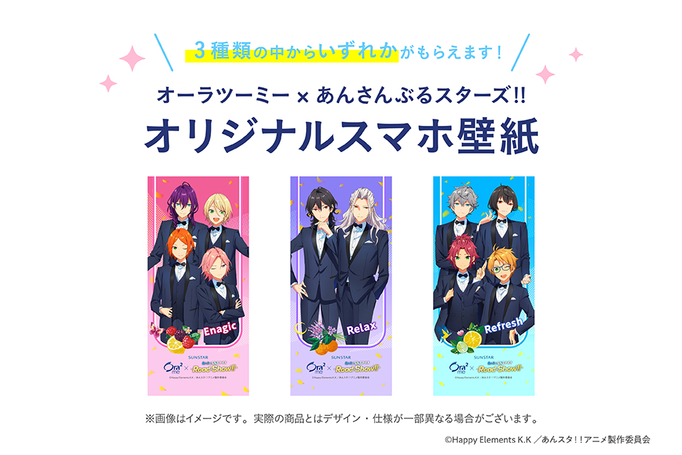 サンスター オーラツーミー あんさんぶるスターズ コラボ キャンペーン もれなく